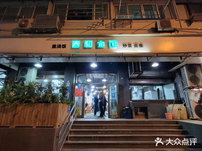 春和面馆(常德路店)图片