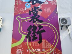 -衣裳街历史文化街区