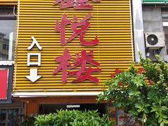 -鑫悦楼煎蟹·16年海鲜大排档