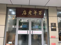 门面-迎桂馒头店(常州吾悦派柏·云酒店店)