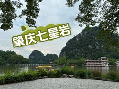 -星湖旅游景区七星岩