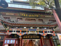 -西安贾三灌汤包·回坊小吃·清真炒菜(北院门总店)