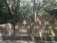 -东平洲海岸公园