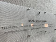 -喜茶(中山利和新地店)