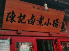 门面-陈记卤煮小肠