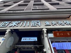 -佰家小厨·南京菜(夫子庙店)
