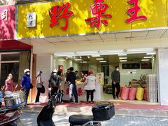 -阿男野栗王(金门路店)
