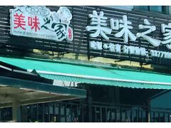 门面-美味之家·湖景农家乐(太湖东山店)