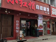 -新红帽自助盒饭(大悦城店)