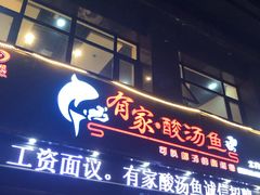 门面-有家·酸汤鱼(土门店)