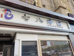 门面-七八冷面·延边朝鲜族美食(圣熙八号店)