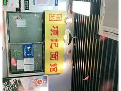 -项记面馆(明瓦廊店)