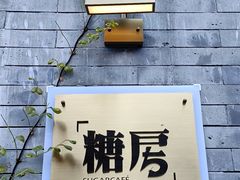-糖房咖啡(南锣鼓巷店)