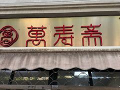 -万寿斋(山阴路店)