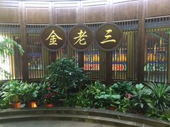 门面-金家老三饭庄(常营店)
