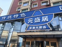 -元盛居(亚泰大街店)
