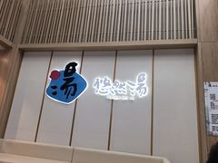 -悠然湯·汗蒸汤泉会馆