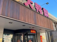 -大鸭梨烤鸭(左家庄店)