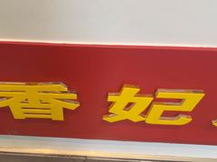 -香妃烤鸡(新奥店)