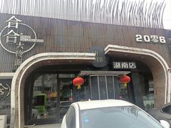-合合大冷面(湖南店)