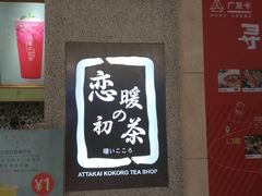 景观位-恋暖初茶(万菱汇店)