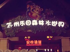 -苏州乐园森林水世界