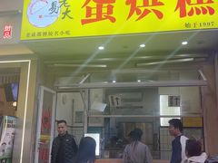 -易老大蛋烘糕(奎星楼总店)