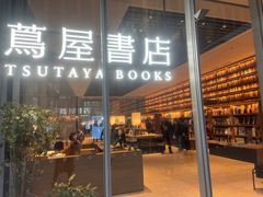 -茑屋书店(天目里店)