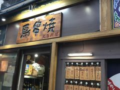 -鸟串烧Yakitori