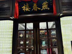 -燕春楼(海河华鼎店)