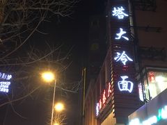 -西塔大冷面(市府大路店)