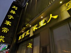 门面-刘胖子家常菜·蹄花焖藕(中南店)
