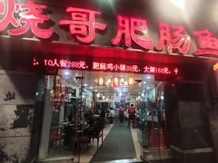 门面-烧哥美蛙肥肠鱼火锅·十五年社区店