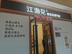门面-江渔儿酸菜鱼·拔草餐厅(虎门君乐汇店)