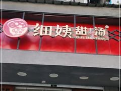 门面-一心甜汤(丹凤街店)
