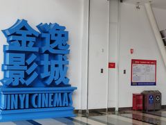 -金逸影城(荟聚IMAX激光店)