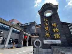 -九江双蒸博物馆