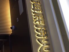 门面-海底捞火锅(天津SM城市广场店)