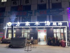 门面-方家羊汤(顺康街店)