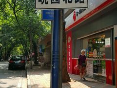 门面-冠记·肠粉粥品专家(江南大道店)