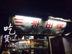 -三哥田螺(北书院街店)