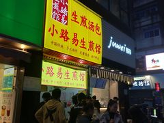 门面-小路易生煎馆(前进五路店)