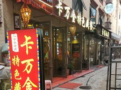 -卡万金特色藏餐