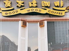 门面-良木缘咖啡西餐(川大店)