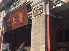 -皇上皇腊味店(下九路店)
