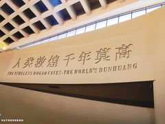 -敦煌莫高窟数字展示中心