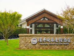 -苏州环秀晓筑养生度假村