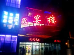 门面-徽宴楼·玫瑰之约(祥源店)