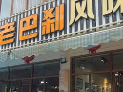 -老巴刹新加坡餐厅