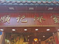 -顺记冰室(宝华路店)